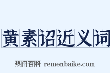 黄素诏近义词是什么意思的图片